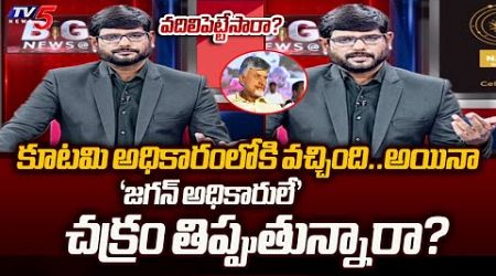 TV5 Murthy SENSATIONAL Question to AP NDA Alliance Govt Over YS Jagan Latest Comments | TV5 News
