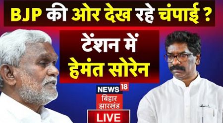 Jharkhand Politics LIVE : BJP की ओर देख रहे Champai Soren ! | Hemant Soren | JMM | Breaking News