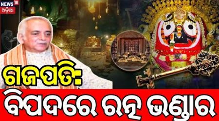 ରତ୍ନଭଣ୍ଡାର ଖୋଲିବା ନେଇ ଆସିଲା ବଡ଼ ନିଷ୍ପତ୍ତି : Odisha Govt Will Decide When To Open Ratna Bhandar