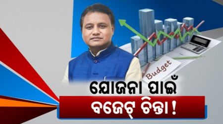 Odisha&#39;s New Government&#39;s First Budget On July 22nd | Will BJP Fulfill Its Promises?