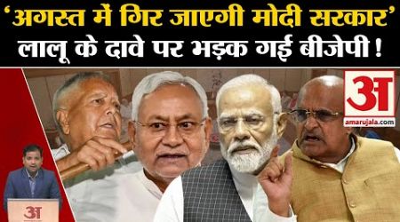 Lalu Yadav on Modi Government: &#39;अगस्त में गिर जाएगी मोदी सरकार&#39;,लालू के दावे पर भड़क गई BJP! PM Modi