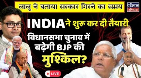 NDA vs INDIA : Lalu&#39;s claim for fall of NDA government will impact the assembly elections? | LIVE