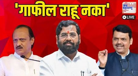 Jai Maharashtra News Live Stream | LOKSABHA | NARENDRA MODI | POLITICS