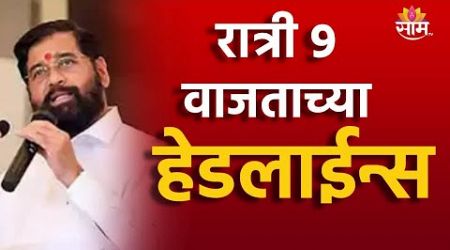 9 PM TOP Headline 6 JULY 2024 | Marathi News | Maharashtra Politics | Marathi News