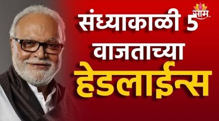 5 PM TOP Headline 6 JULY 2024 | Marathi News | Maharashtra Politics | Marathi News