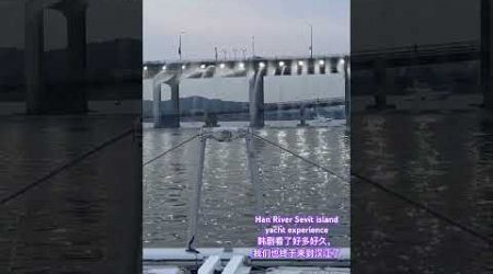 Han River Sevit island yacht experience. #汉江 #yacht #seoultravelguide #hanriver #游艇 #koreatravel