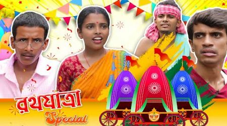 Rathyatra Special || রথযাত্রা Special || SRS ENTERTAINMENT PRESENT || Bangla Comedy ||
