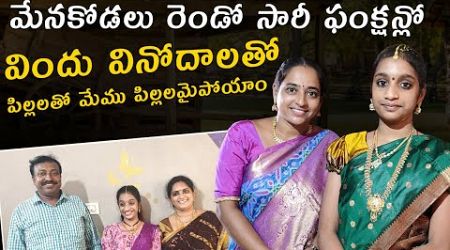 విందు వినోదాలతో పిల్లలతో మేము పిల్లలమైపోయాం | Today vlog | @Vijaya Lifestyle