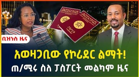 አወዛጋቢው የኮሪደር ልማት ! ዶ/ር አብይ ስለ ፓስፖርት መልካም ዜና ! | business news | Ethiopian passport | Gebeya