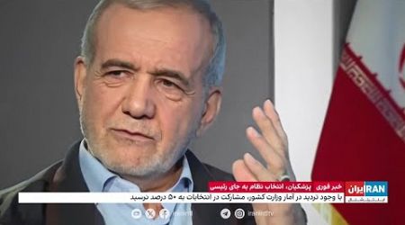 بررسی کارنامه سیاسی مسعود پزشکیان در گزارشی از شهره جولانی، ایران اینترنشنال