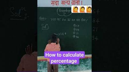 प्रतिशत सीखें #how to calculate percentage #pratishat #tricks #percentage #maths #upp #ssc #upsc