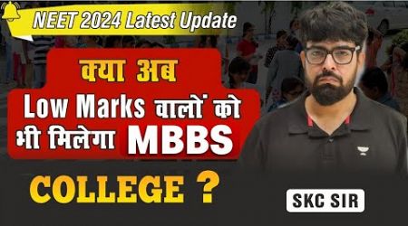क्या अब Low Marks वालों को भी मिलेगा MBBS? New Medical College for MBBS? NEET 2024 Latest Update