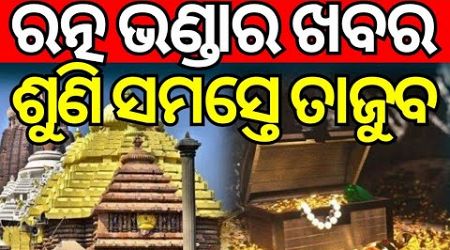 ରତ୍ନଭଣ୍ଡାର ଖୋଲିବା ନେଇ ଆସିଲା ବଡ଼ ନିଷ୍ପତ୍ତି : Odisha Govt Will Decide When To Open Ratna Bhandar