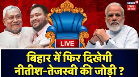 Bihar Politics LIVE : बिहार में फिर दिखेगी Nitish Kumar - Tejashwi Yadav की जोड़ी ? | PM Modi | BJP