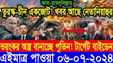 ABC World Newsআন্তর্জাতিক সংবাদ।| Today 06 July&#39;&#39; 2024 International Banglanews আন্তর্জাতিক খবর |BBC