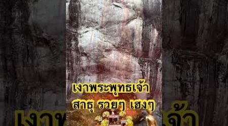 #ไหว้พระ #ทำบุญ #thailand #สระบุรี #เงาพระพุทธเจ้า #วัดพระพุทธฉาย #สาธุ #รวย #เฮงๆรวยๆ #thailand