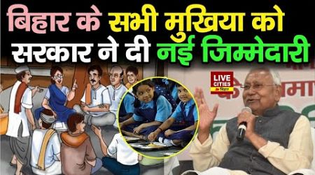 Bihar के Panchayat में Mukhiya को मिली नई जिम्मेदारी, Government School में खाना खिलाना होगा...