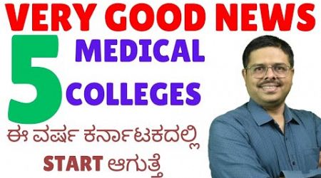 VERY GOOD NEWS | 5 MEDICAL COLLEGES GOT PERMISSION TO START FROM THIS YEAR FROM NMC/COMPLETE DETAILS