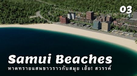 หาดทรายแสนขาวราวกับสมุย เฮ้ย สวรรค์ | Cities: Skylines II – Samui Island EP03