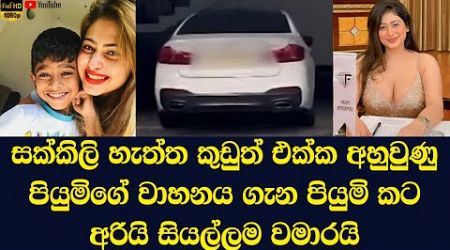 Popular actress Piyumi Hansamali&#39;s post on her face book is surprising the whole country
