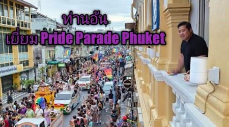 ท่านอ้น เยี่ยม Pride Parade Phuket