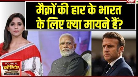 Political Corridor | Emmanuel Macron की हार के भारत के लिए क्या मायने हैं? | France | India