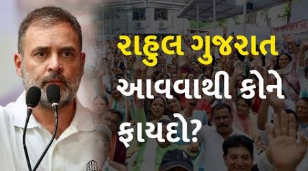 રાહુલ ગુજરાત આવવાથી કોને ફાયદો? #Politics #RahulGandhi #Congress
