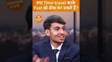 क्या Time travel करके past को ठीक कर सकते हैं? | Dharma Live #timetravel #viral #shorts #trending