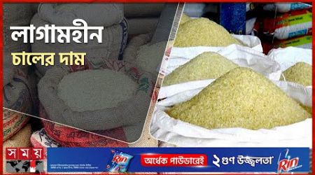 চালের বাজার অস্থির কেন? | Market Syndicate | Rice Price Hike | Bazar Update | Business | Somoy TV