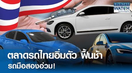 ตลาดรถไทยอิ่มตัว ฟื้นช้า รถมือสองอ่วม! | BUSINESS WATCH | 07-07-67