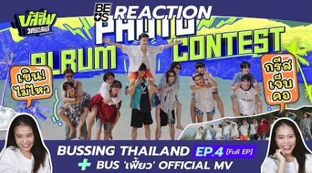 BEUS REACTION BUSSING THAILAND EP.4 [Full EP] + BUS &#39;เฟี้ยว&#39; Ost. บัส ซิ่ง ไทยแลนด์ OFFICIAL MV