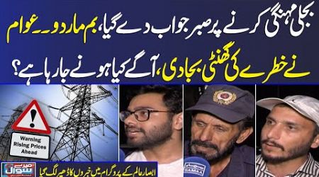 Public strong reaction on Electricity Price Hike | Govt in Trouble | Watch Public Strong Reply