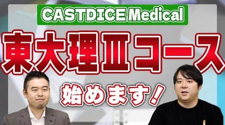 CASTDICE Medical 東大理IIIコース始めます！