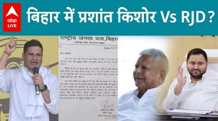 Bihar Politics: बिहार में प्रशांत किशोर Vs RJD? Tejashwi Yadav की पार्टी के &#39;सीक्रेट लेटर&#39; में क्या?