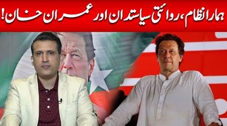 Imran Khan Vs Our System &amp; Traditional Politics | Ather Kazmi