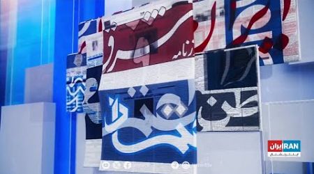 بررسی روزنامه‌های امروز با محمد رهبر، ایران اینترنشنال
