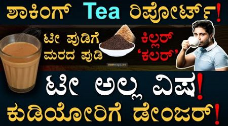 ಕಲರ್‌ ಟೀ ತಿಳಿಯೋದು ಹೇಗೆ? | Color Tea Powder | Sawdust | Karnataka Government Big Step | Masth Magaa