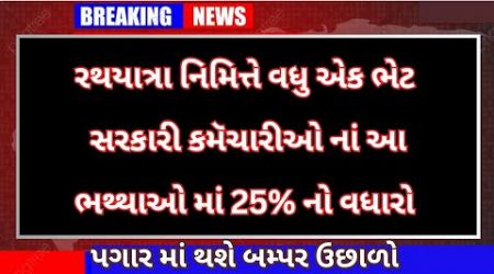 સરકારી કર્મચારીઓ ના વિવિધ ભથ્થામાં 25% નો વધારો/ Gujarat Government Big Update Today #salaryincrease