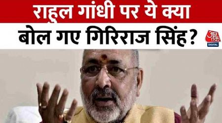 Bihar Politics News: कांग्रेस सांसद Rahul Gandhi पर Giriraj Singh के विवादित बोल | Aaj Tak