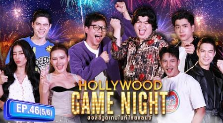 เพลงฮิต ปิดหู | HOLLYWOOD GAME NIGHT THAILAND 2024 | EP.46 [5/6] | 07.07.67