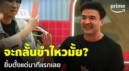 LOL: Last One Laughing Thailand [EP.1] - ตั๊ก-บริบูรณ์หลุดยิ้มตั้งแต่นาทีแรก 