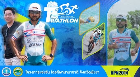 ครั้งแรก! กับไตรกีฬานานาชาติ จังหวัดพังงา - Phang-nga Triathlon