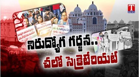 Special Story On Unemployed Protest, Secretariat Siege | Congress Govt | TNews
