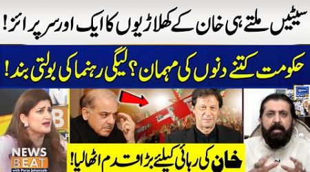 Big Surprise For Shehbaz Govt | Imran Khan In Action | Reserved Seats|News Beat With Paras Jahanzaib