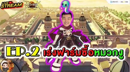 ROL Thailand Live Ep.6 Ep.2 เอินเงินซื้อหมวกงู