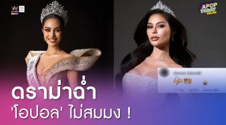 แหกสนั่น ! &quot;โอปอล&quot; คว้ามง Miss Universe Thailand ชาวเน็ตงง &quot;นาทาเลีย&quot; ไม่เข้ารอบ | Apop Today Online