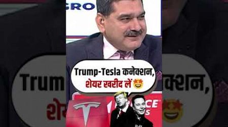 Buy Tesla Suggested by Anil Singhvi | Trump &amp; Tesla Connection ?