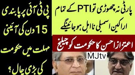 Govt to ban PTI,15 days constitutional window for amendment? Aitzaz Ahsan blasts govt, talks to MJtv