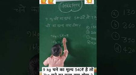 9kg चने का मूल्य 540₹ है तो 7 kg चने का मूल्य क्या होगा?#ऐकिक नियम के प्रश्न को कैसे हल करें #nvs