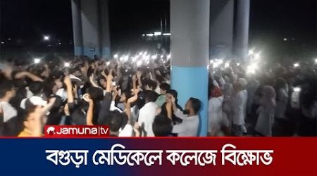 কোটা সংস্কারের দাবিতে নতুন কর্মসূচির ঘোষণা শজিমেকের শিক্ষার্থীরা | Bogura Medical Protest |Jamuna TV